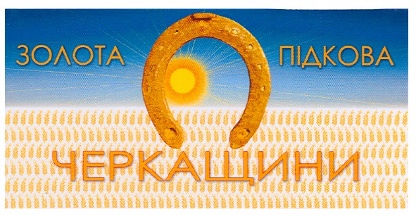 золота підкова черкащини