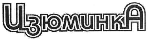 изюминка