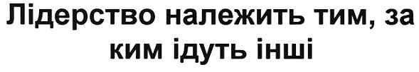 лідерство належить тим,за ким ідуть інші