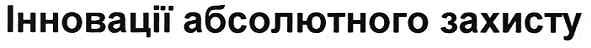 інновації абсолютного захисту