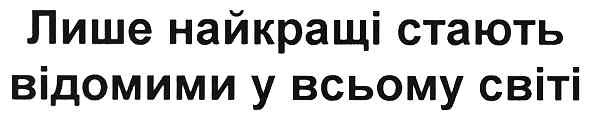 лише найкращі стають відомими у всьому світі