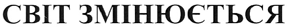 світ змінюється