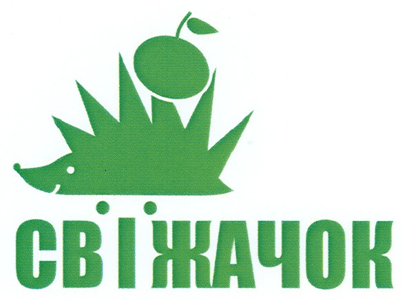 свіжачок