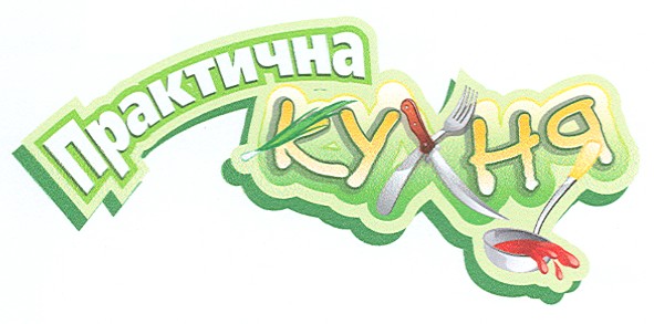 практична кухня