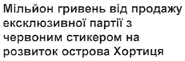 мільйон гривень від продажу ексклюзивної партії з червоним стикером на розвиток острова хортиця