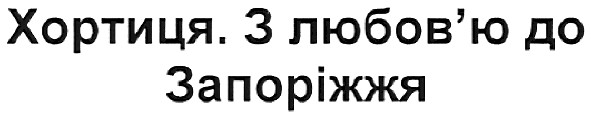 хортиця.з любов`ю до запоріжжя
