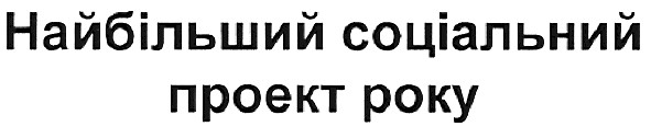 найбільший соціальний проект року