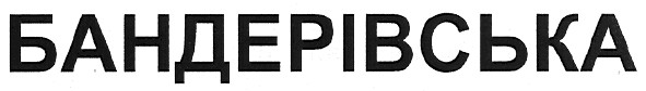 бандерівська