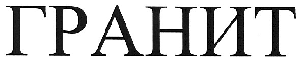 гранит