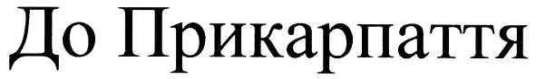 до прикарпаття