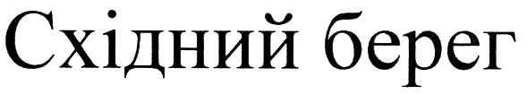 східний берег