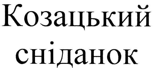 козацький сніданок