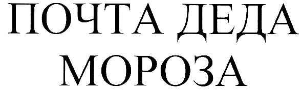 почта деда мороза