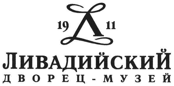 ливадийский дворец-музей