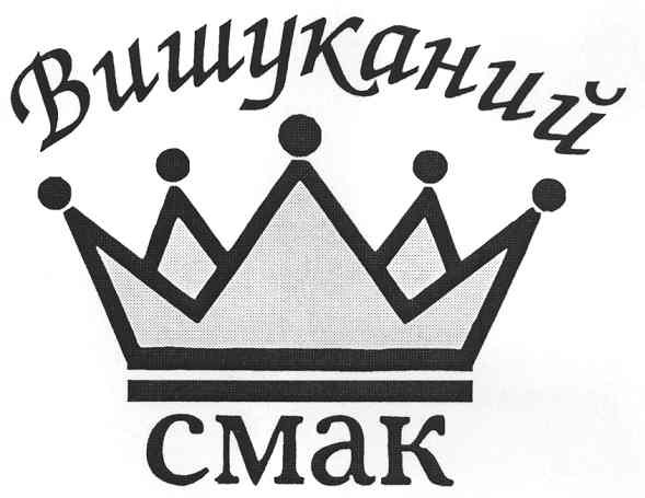 вишуканий смак
