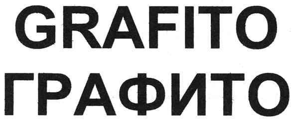 графито