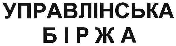 управлінська біржа