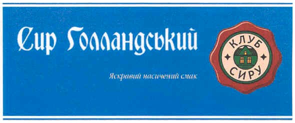 Лого ТМ сир голландський