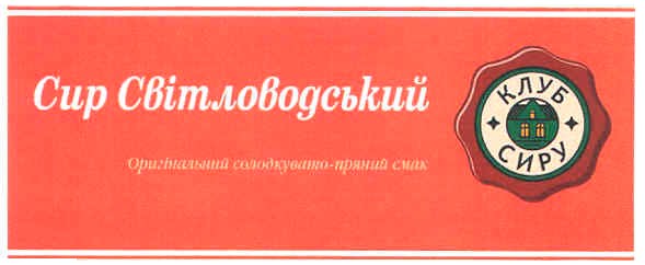 оригінальний солодкувато-пряний смак