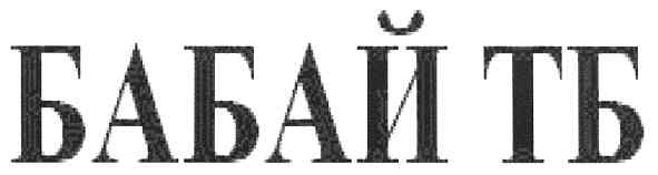 бабай тб