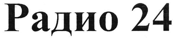 радио 24