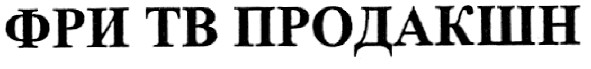 фри тв продакшн