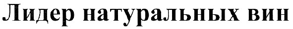 лидер натуральных вин