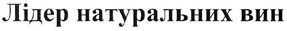 лідер натуральних вин