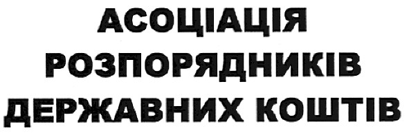 асоціація розпорядників державних коштів
