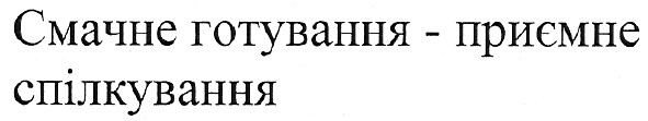 смачне готування-приємне спілкування