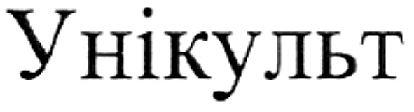 унікульт