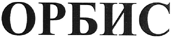 орбис
