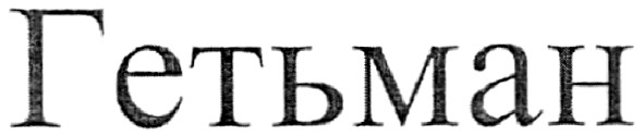 гетьман