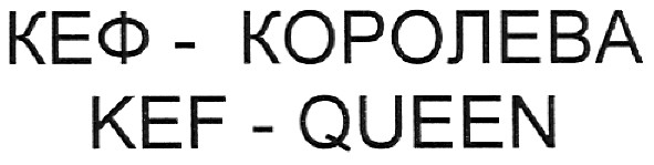 кеф-королева