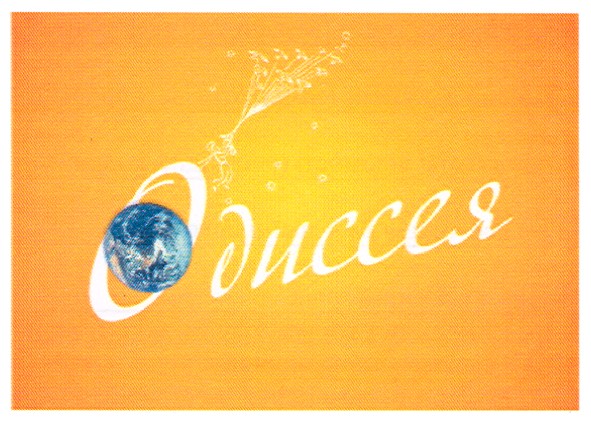 одиссея