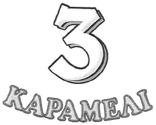 3 карамелі