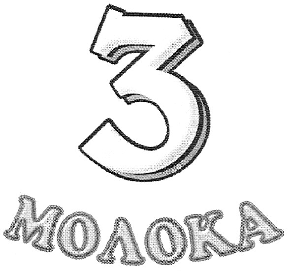 3 молока