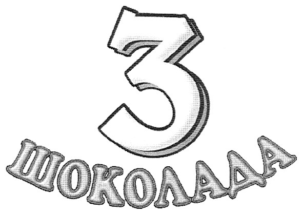3 шоколада