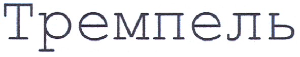 тремпель