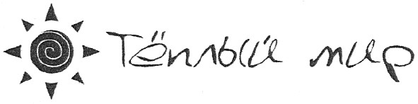 тёплый мир