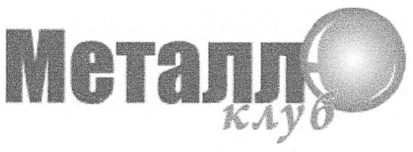металл клуб