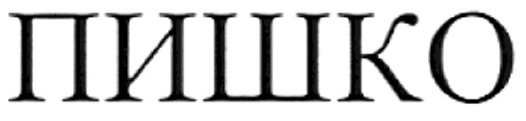 пишко