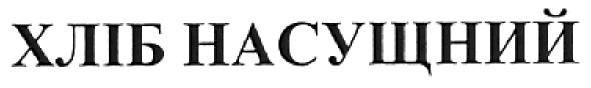 хліб насущний