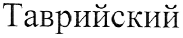 таврийский