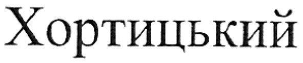 хортицький
