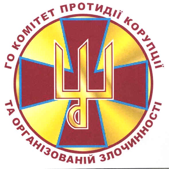 го комітет протидії корупції та організованій злочинності