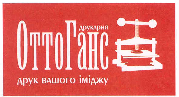 друкарня отто ганс