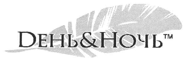 день&ночь