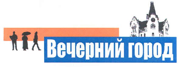 вечерний город