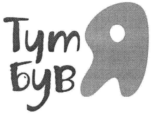 тут був я